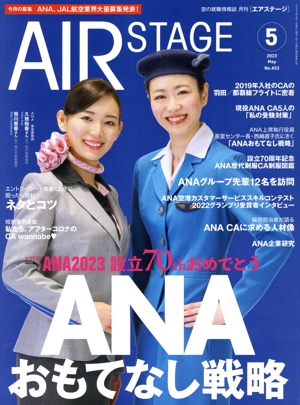 AIR STAGE(2023年5月号) 月刊誌