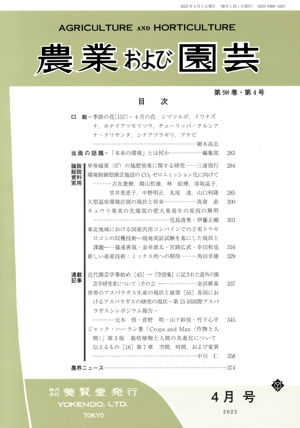 農業および園芸(4月号 2023) 月刊誌