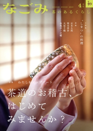 なごみ(4 2023) 月刊誌