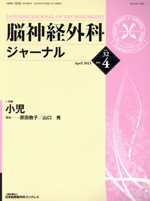 脳神経外科ジャーナル(no.4 Vol.32 April 2023) 月刊誌