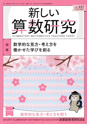 新しい算数研究(April 2023 No.627) 月刊誌