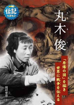 丸木俊 「原爆の図」を描き世界に戦争を伝える 伝記を読もう