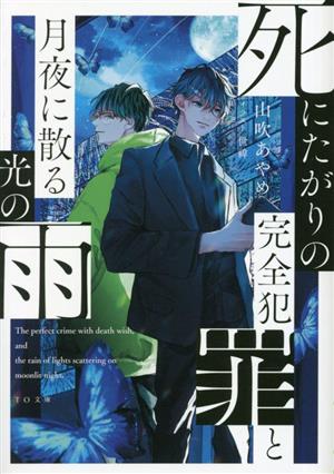 死にたがりの完全犯罪と月夜に散る光の雨 TO文庫