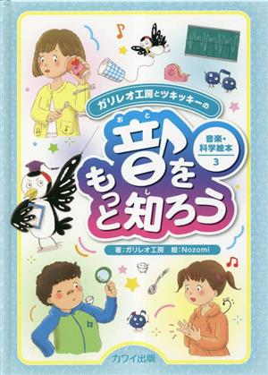 音をもっと知ろう ガリレオ工房とツキッキーの音楽・科学絵本3