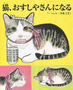 猫、おすしやさんになるTOKYO NEWS BOOKS
