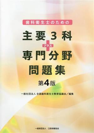 歯科衛生士のための主要3科プラス専門分野問題集 第4版 2巻セット