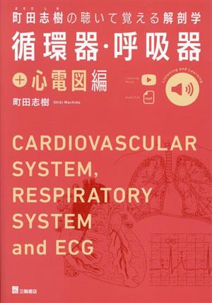 町田志樹の聴いて覚える解剖学 循環器・呼吸器+心電図編