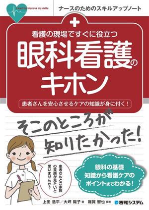 看護の現場ですぐに役立つ眼科看護のキホン ナースのためのスキルアップノート