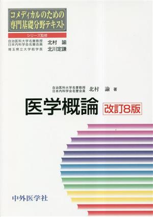 コメディカルのための専門基礎分野テキスト 医学概論 改訂8版