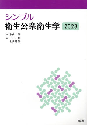 シンプル衛生公衆衛生学(2023)