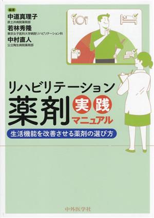 リハビリテーション薬剤実践マニュアル生活機能を改善させる薬剤の選び方