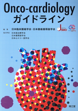 新臨床腫瘍学 改訂第6版 がん薬物療法専門医のために 新品本・書籍