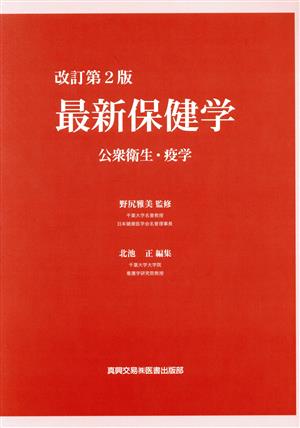 最新保健学 公衆衛生・疫学 改訂第2版