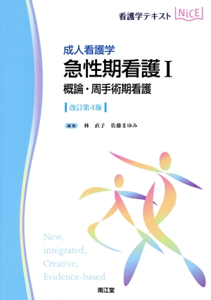 看護学テキストNiCE 成人看護学 急性期看護Ⅰ 改訂第4版 概論・周手術期看護