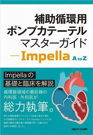 補助循環用ポンプカテーテルマスターガイド Impella A to Z