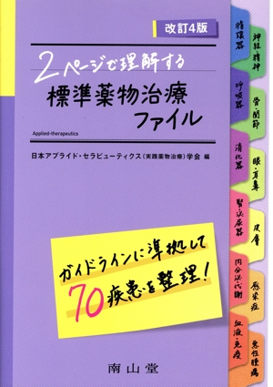 2ページで理解する標準薬物治療ファイル 改訂4版