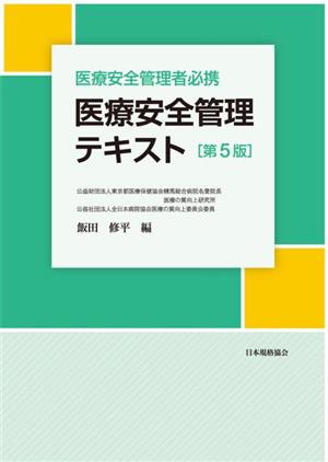 医療安全管理テキスト 第5版 医療安全管理者必携