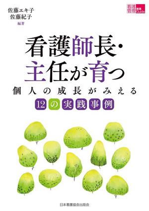 看護師長・主任が育つ 個人の成長がみえる12の実践事例 「看護管理」実践Guide