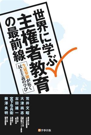 世界に学ぶ主権者教育の最前線 生徒参加が拓く民主主義の学び