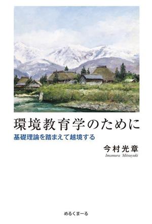 環境教育学のために 基礎理論を踏まえて越境する