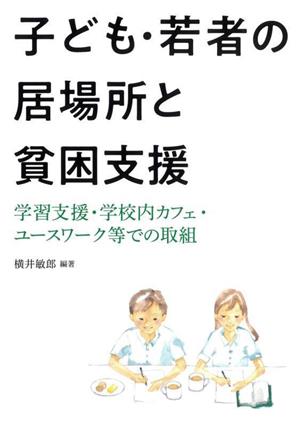 子ども・若者の居場所と貧困支援 学習支援・学校内カフェ・ユースワーク等での取組