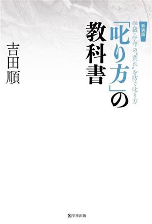 「叱り方」の教科書 新装版 学級・学年の“荒れ