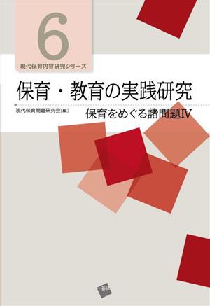 保育・教育の実践研究 保育をめぐる諸問題 Ⅳ 現代保育内容研究シリーズ6