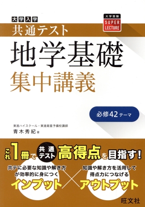 共通テスト地学基礎集中講義 大学受験SUPER LECTURE 新品本・書籍