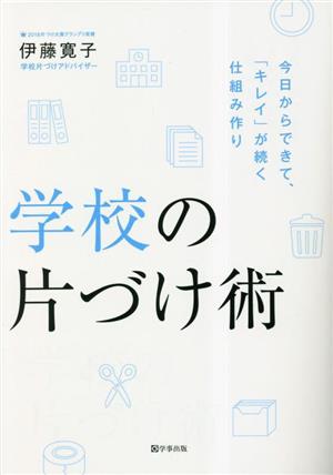 学校の片づけ術 今日からできて、「キレイ」が続く仕組み作り