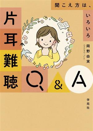 片耳難聴Q&A 聞こえ方は、いろいろ