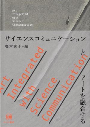 サイエンスコミュニケーションとアートを融合する