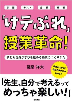 「けテぶれ」授業革命！ 子ども自身が学びを進める授業のつくりかた