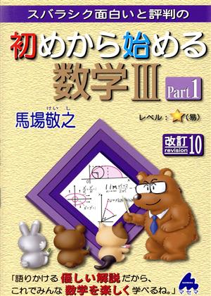 スバラシク面白いと評判の初めから始める数学Ⅲ 改訂10(Part1)