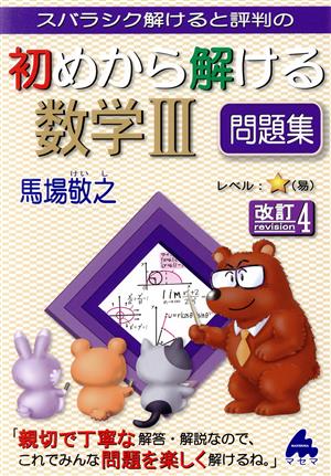 スバラシク解けると評判の初めから解ける数学Ⅲ問題集 改訂4