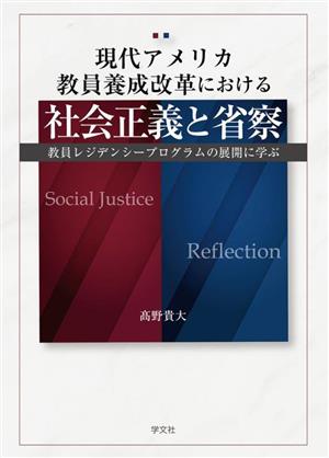 現代アメリカ教員養成改革における社会正義と省察 教員レジデンシープログラムの展開に学ぶ