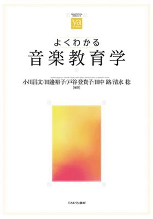 よくわかる音楽教育学 やわらかアカデミズム・〈わかる〉シリーズ