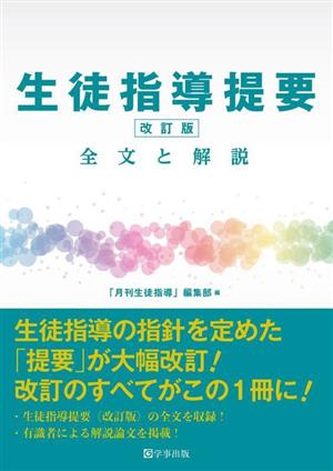 生徒指導提要 改訂版 全文と解説