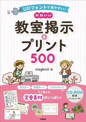 UDフォントで見やすい！かわいい教室掲示&プリント500