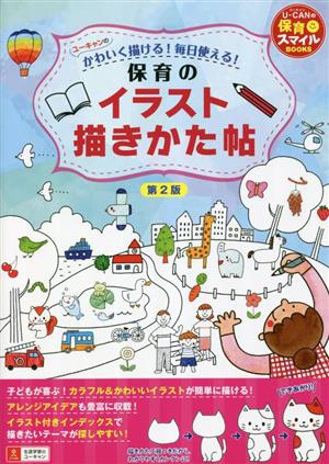 ユーキャンのかわいく描ける！毎日使える！保育のイラスト描きかた帖 第2版 U-CANの保育スマイルBOOKS