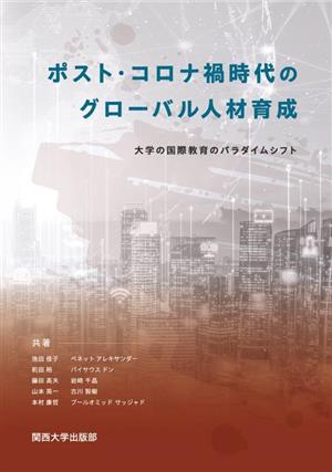 ポスト・コロナ禍時代のグローバル人材育成 大学の国際教育のパラダイムシフト