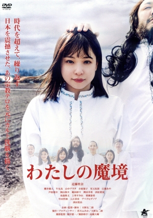わたしの魔境