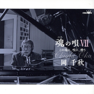 魂の唄Ⅶ ～この魂に、唄に、酔う～