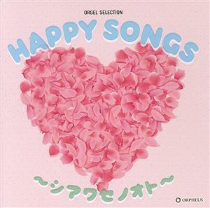 HAPPY SONGS ～シアワセノオト～