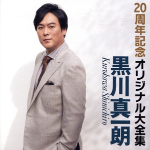 20周年記念オリジナル大全集