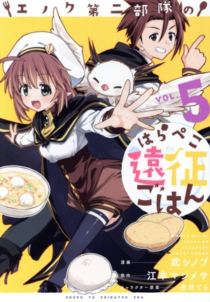 エノク第二部隊のはらぺこ遠征ごはん(VOL.5) PASH！ C