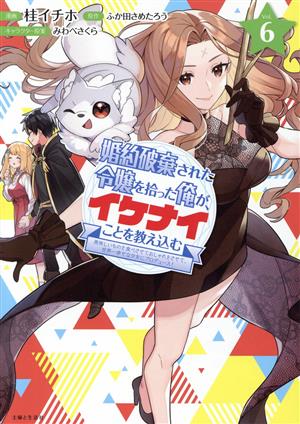 婚約破棄された令嬢を拾った俺が、イケナイことを教え込む(Vol.6) 美味しいものを食べさせておしゃれをさせて、世界一幸せな少女にプロデュース！ PASH！ C