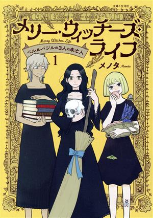 メリー・ウィッチーズ・ライフ(1) ベルルバジルの3人の未亡人 PASH！ C