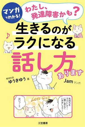 マンガでわかる！「わたし、発達障害かも？」生きるのがラクになる「話し方」あります