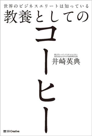 教養としてのコーヒー 世界のビジネスエリートは知っている