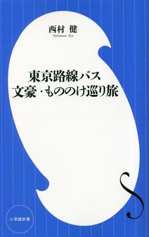 東京路線バス文豪・もののけ巡り旅 小学館新書